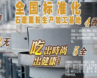 冀森農(nóng)業(yè) 全國(guó)石磨面粉標(biāo)準(zhǔn)化生產(chǎn)基地